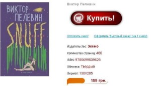 «S. N. U. F. F.» Віктора Пелевіна придбано за 268 грн., тоді як роман можна придбати за 159 грн.