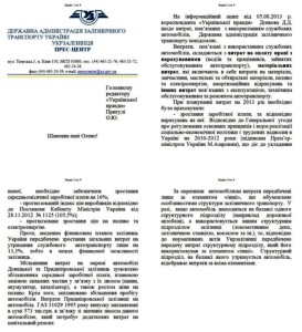Відповідь прес-служби "Укрзалізниці"