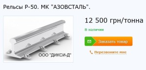 Метрополітен купив такі рельси по 24 600 грн/т.