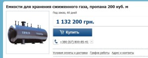 Подібні резервувари "Укргазвидобування" купило по 2,15 млн грн.