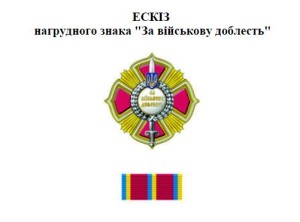 За військову доблесть