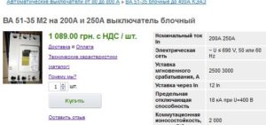 Такі вимикачі "Харківобленерго" купило по  1 580 грн.