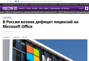 У Росії через вторгнення в Україну виник дефіцит ліцензій на софт Microsoft...